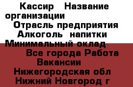 Кассир › Название организации ­ Fusion Service › Отрасль предприятия ­ Алкоголь, напитки › Минимальный оклад ­ 18 000 - Все города Работа » Вакансии   . Нижегородская обл.,Нижний Новгород г.